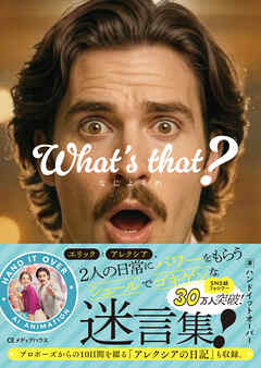 What’s that？　なによそれ