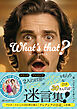 What’s that？　なによそれ