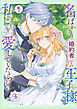 名ばかり婚約者の王子様、実は私のことを愛していたらしい【単行本版】 3巻
