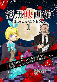 【期間限定　無料お試し版】漆黒映画館