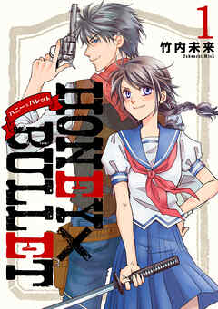 【期間限定　無料お試し版】HONEY×BULLET