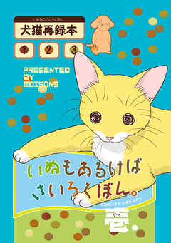 【期間限定　無料お試し版】いぬもあるけばさいろくぼん。