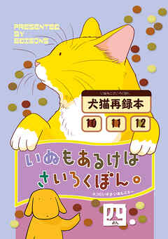【期間限定　無料お試し版】いぬもあるけばさいろくぼん。