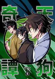 【期間限定　無料お試し版】天狗奇譚