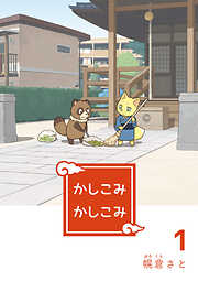 【期間限定　無料お試し版】かしこみかしこみ