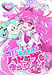 プルっとおとどけ！ハピラブキューティ 第1話