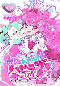 プルっとおとどけ！ハピラブキューティ