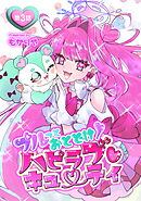プルっとおとどけ！ハピラブキューティ 第3話