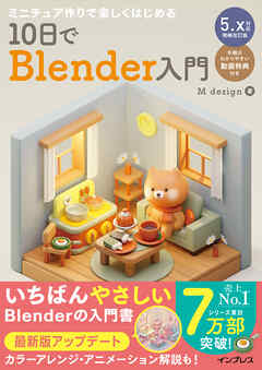 ミニチュア作りで楽しくはじめる 10日でBlender入門 5.x対応増補改訂版