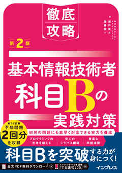 徹底攻略 基本情報技術者 科目Bの実践対策 第2版