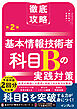 徹底攻略 基本情報技術者 科目Bの実践対策 第2版