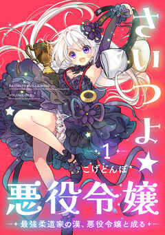 さいつよ☆悪役令嬢～最強柔道家の漢、悪役令嬢と成る～ 【電子単行本】1巻