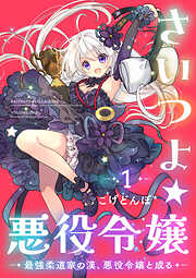さいつよ☆悪役令嬢～最強柔道家の漢、悪役令嬢と成る～ 【電子単行本】