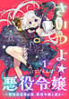 さいつよ☆悪役令嬢～最強柔道家の漢、悪役令嬢と成る～ 【電子単行本】1巻
