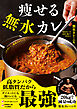 痩せる無水カレー