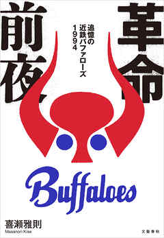 革命前夜　追憶の近鉄バファローズ１９９４