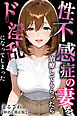 性不感症の妻を治療してもらったらド淫乱になってしまった【棒消し修正版】
