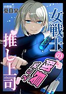 【期間限定　無料お試し版】女戦士の推し上司