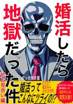 【期間限定　無料お試し版】婚活したら地獄だった件