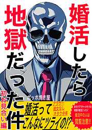 【期間限定　無料お試し版】婚活したら地獄だった件
