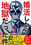 【期間限定　無料お試し版】婚活したら地獄だった件