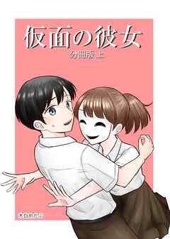 【期間限定　無料お試し版】仮面の彼女