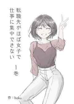 【期間限定　無料お試し版】転職先がほぼ女子で仕事に集中できない
