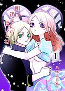 【期間限定　無料お試し版】明日逢えたら殺してね