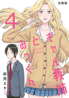 【期間限定　無料お試し版】ギャル義姉とみっくん【分冊版】