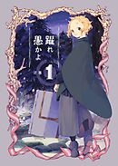 【期間限定　無料お試し版】躍れ愚かよ