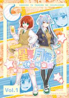 【期間限定　無料お試し版】星乃と月乃の休み時間