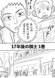 【期間限定　無料お試し版】17年後の棋士