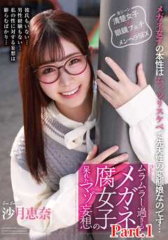 ムラムラし過ぎるメガネ腐女子の呆れたマゾ妄想 沙月恵奈 part1