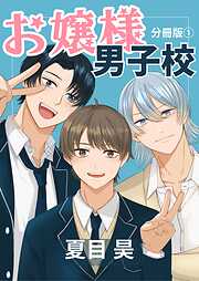 【期間限定　無料お試し版】お嬢様男子校