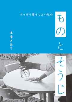 すっきり暮らしたい私の ものとそうじ