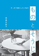 すっきり暮らしたい私の ものとそうじ