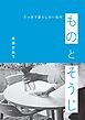 すっきり暮らしたい私の ものとそうじ