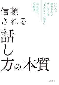 いい人で終わらないリーダーは「決めてから話す」 信頼される話し方の本質