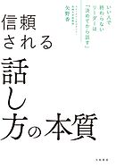 いい人で終わらないリーダーは「決めてから話す」 信頼される話し方の本質