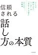 いい人で終わらないリーダーは「決めてから話す」 信頼される話し方の本質
