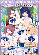 「全員おバカだけどみんなチ●ポ大好き」ど底辺学園に男子はあなただけ！ハーレム文化祭ギャルソープランド(1)【18禁】