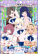 「全員おバカだけどみんなチ●ポ大好き」ど底辺学園に男子はあなただけ！ハーレム文化祭ギャルソープランド(2)【18禁】