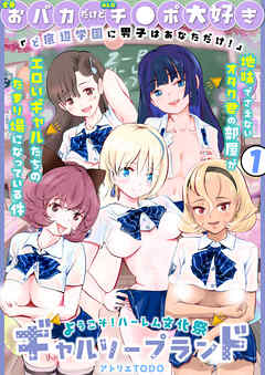 「全員おバカだけどみんなチ●ポ大好き」ど底辺学園に男子はあなただけ！ハーレム文化祭ギャルソープランド(1)