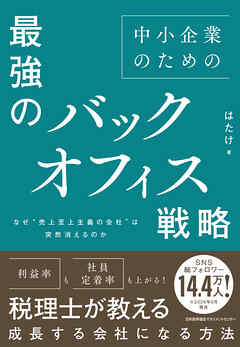 なぜ“売上至上主義の会社”は突然消えるのか　中小企業のための最強のバックオフィス戦略