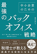 なぜ“売上至上主義の会社”は突然消えるのか　中小企業のための最強のバックオフィス戦略