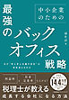 なぜ“売上至上主義の会社”は突然消えるのか　中小企業のための最強のバックオフィス戦略
