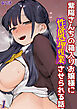 紫陽さんちの箱入りお嬢様に性欲処理残業させられる話(1)