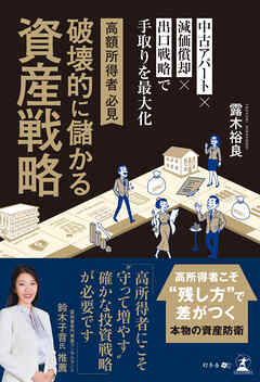 高所得者必見　破壊的に儲かる資産戦略　中古アパート×減価償却×出口戦略で手取りを最大化