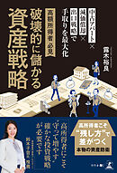 高所得者必見　破壊的に儲かる資産戦略　中古アパート×減価償却×出口戦略で手取りを最大化