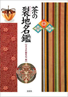 茶の裂地名鑑